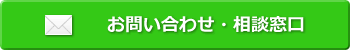 メールでのお問合せはこちら