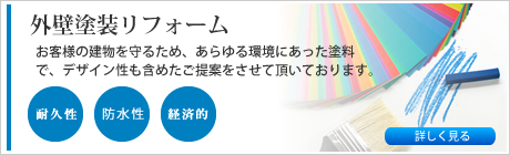外壁塗装リフォーム