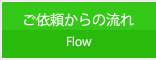 ご依頼からの流れ