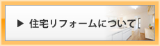 住宅リフォームについて