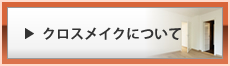 クロスメイクについて