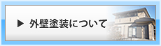 外壁塗装について