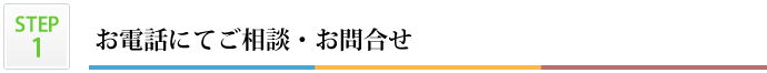 お電話にてご相談・お問合せ