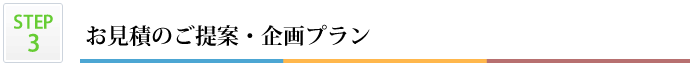 お見積りのご提案・企画プラン