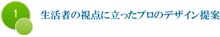 生活者の視点に立ったプロのデザイン提案