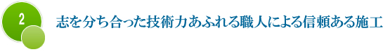 志を分ち合った技術力あふれる職人による信頼ある施工