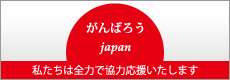 頑張ろう日本