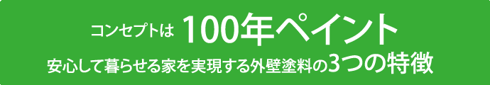 コンセプトは100年ペイント